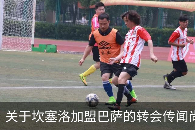 关于坎塞洛加盟巴萨的转会传闻尚未获证实
