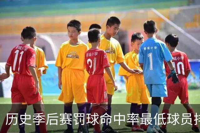 历史季后赛罚球命中率最低球员排名曝光，奥尼尔垫底
