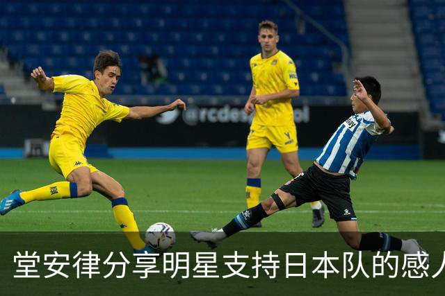 堂安律分享明星支持日本队的感人经历
