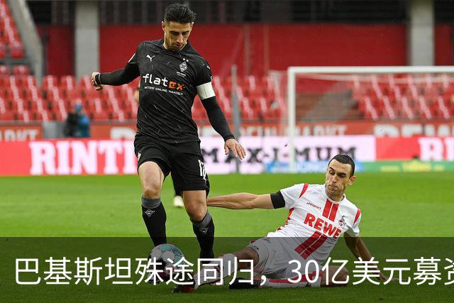 巴基斯坦殊途同归，30亿美元募资背后的现实考量