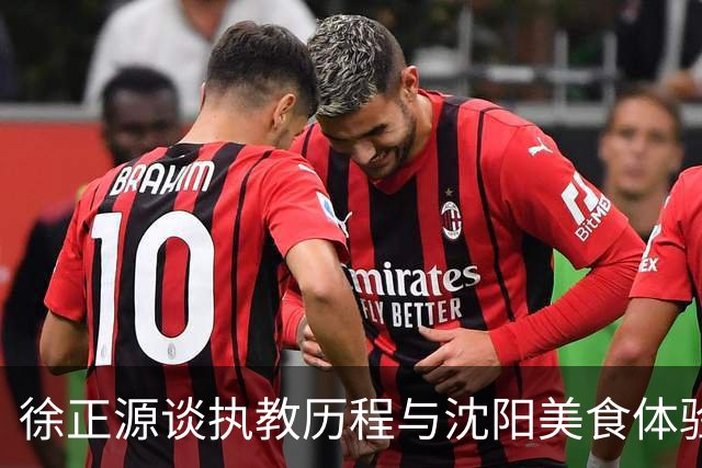 徐正源谈执教历程与沈阳美食体验