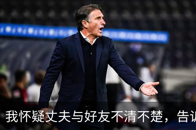我怀疑丈夫与好友不清不楚，告诉她他得了艾滋后，她立刻去检查