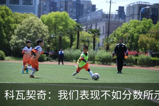 科瓦契奇：我们表现不如分数所示；新加入的球员需多参与比赛