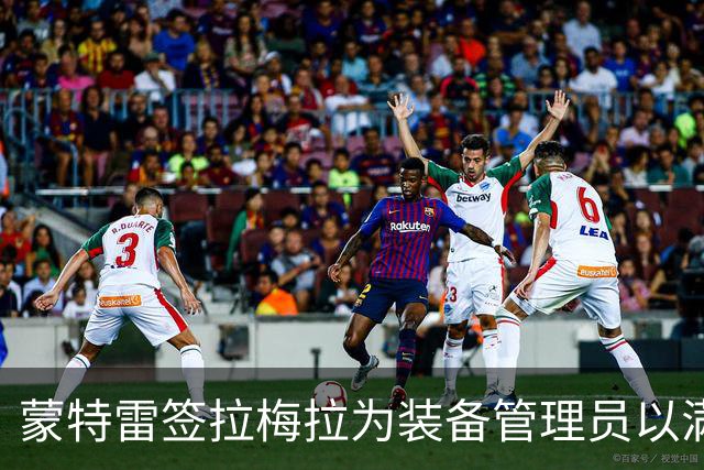 蒙特雷签拉梅拉为装备管理员以满足注册要求