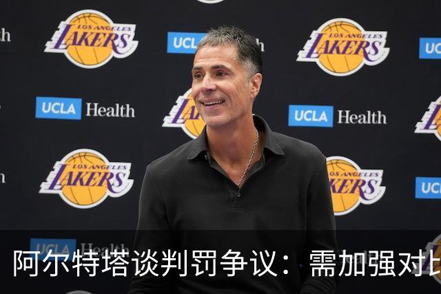 阿尔特塔谈判罚争议：需加强对比赛的保护
