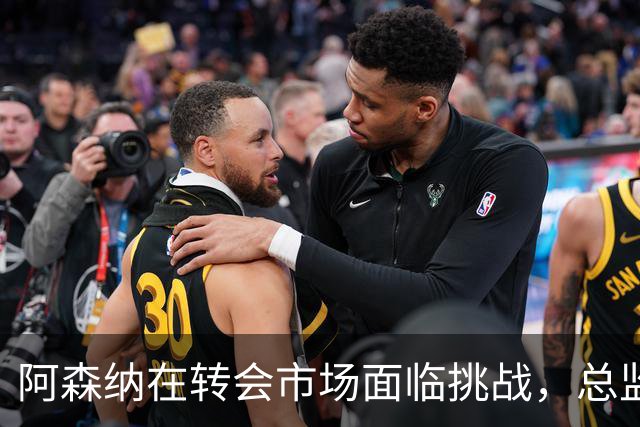 阿森纳在转会市场面临挑战，总监贝尔塔不愿提高报价
