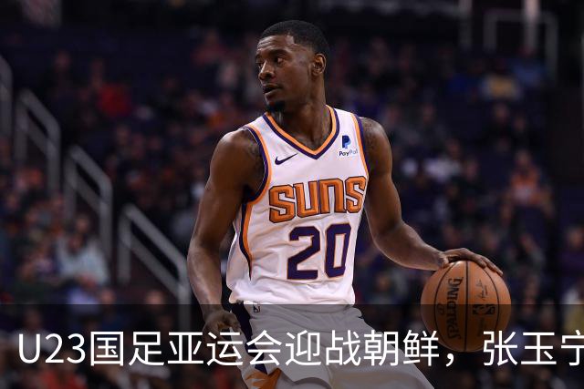 U23国足亚运会迎战朝鲜，张玉宁与吴曦稳固中场防线